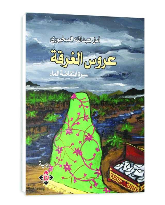 عروس الغَرْقَة لأمل الصخبورية.. روايتان في رواية