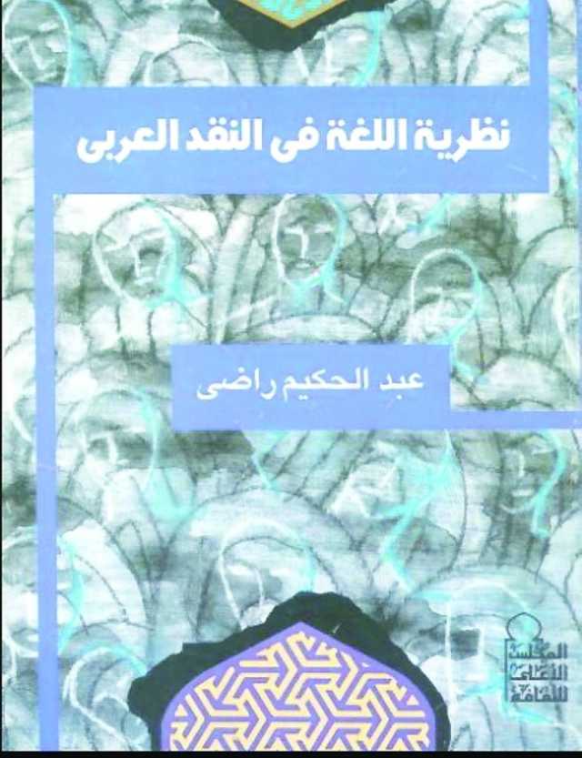 بحثًا عن نظرية جمالية للغة في التراث العربي