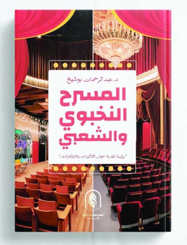 كتابٌ حول تأثيرات المسرح النخبوي والشعبي