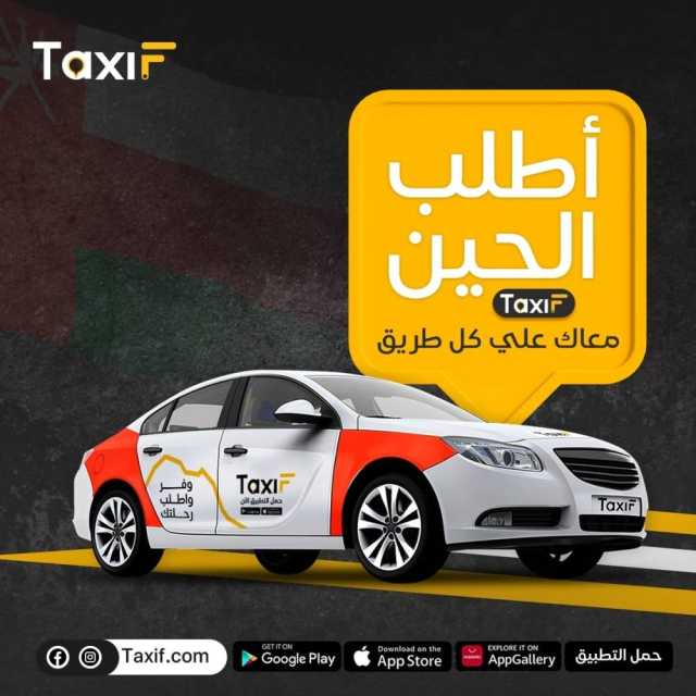 إطلاق التشغيل التجريبي لتطبيق TaxiF في سلطنة عمان