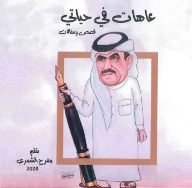 الصحفي الكويتي مفرح الشمري يطلق كتابه الأول عاهات في حياتي