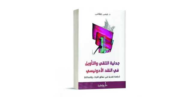 كتابٌ يبحث في تعالق التراث والحداثة لدى الشاعر أدونيس