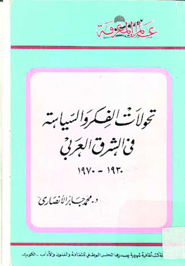 «تحولات الفكر والسياسة» وتشخيص أزمة الواقع العربي