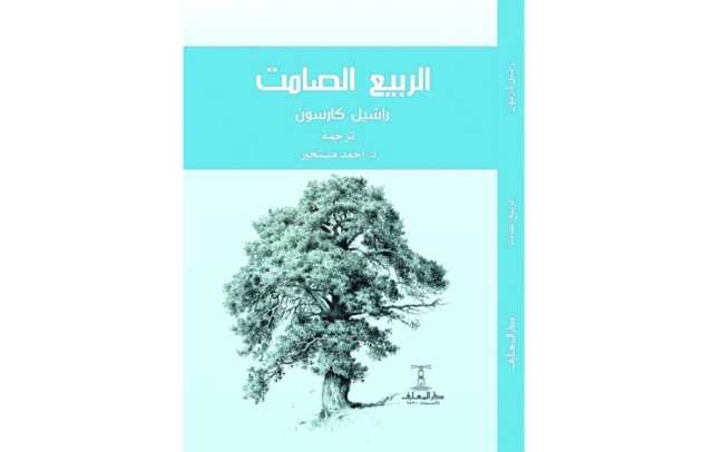 «الربيع الصامت» صيحة تحذير مبكرة !