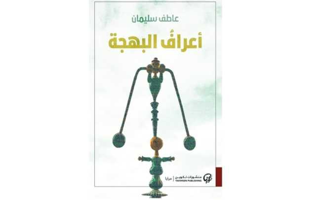 أعراف البهجة بين الحُلم والتخيّل قراءة في مجموعة «أعراف البهجة» لعاطف سليمان