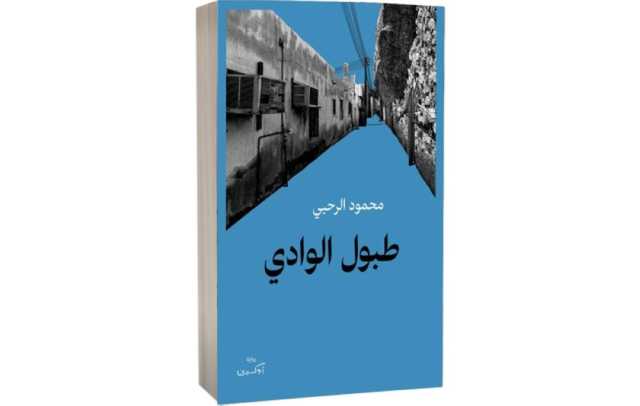 الهيمنة المكانيّة من خلال تحوّلات شخصيّة البطل قراءة في رواية «طبول الوادي» لمحمود الرحبي