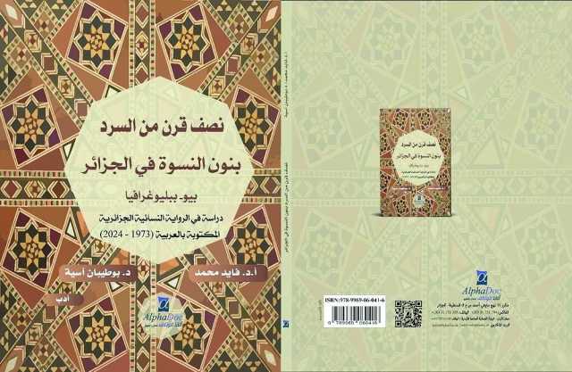 كتابٌ يرصد مسيرة نصف قرن من السّرد بنون النسوة في الجزائر