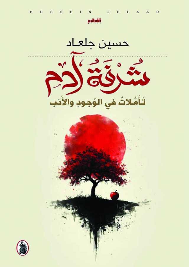 شرفة آدم لحسين جلعاد.. تأملات في الوجود والأدب