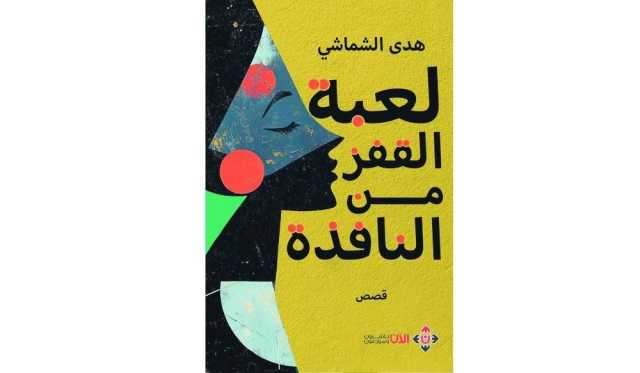 لعبة القفز من النافذة لهدى الشماشي.. قصص تطرح تساؤلات وجودية