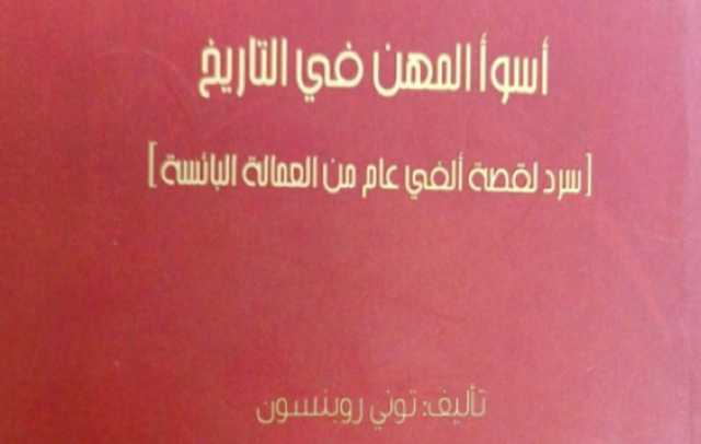 العمالة البائسة في كتاب «أسوأ المهن في التاريخ»