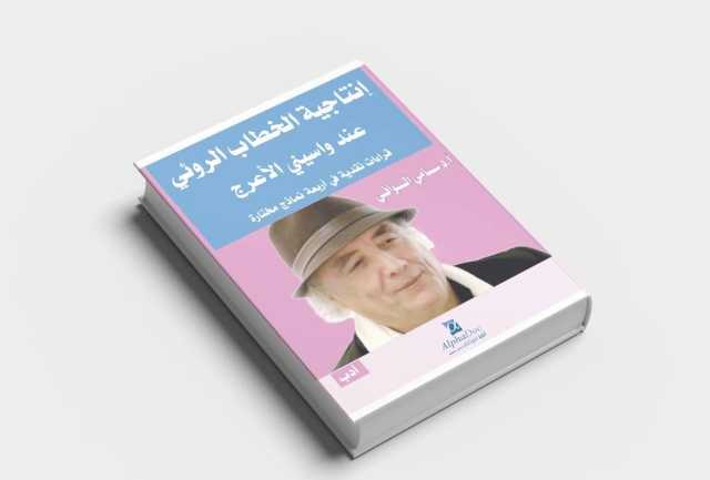 كتاب نقدي يبحث في إنتاجيّة الخطاب الروائيّ عند واسيني الأعرج