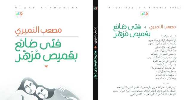 «فتى ضائع بقميص مزهر».. قصائد عن المشاعر الإنسانية المعقدة