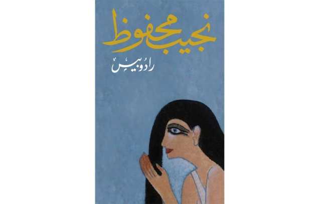 مرفأ قراءة... استلهام التراث الفرعوني في «عبث الأقدار» و«رادوبيس»