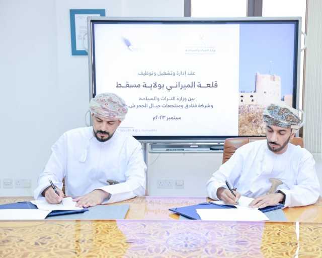 التوقيع على عقد إدارة وتشغيل وتوظيف قلعة الميراني بولاية مسقط