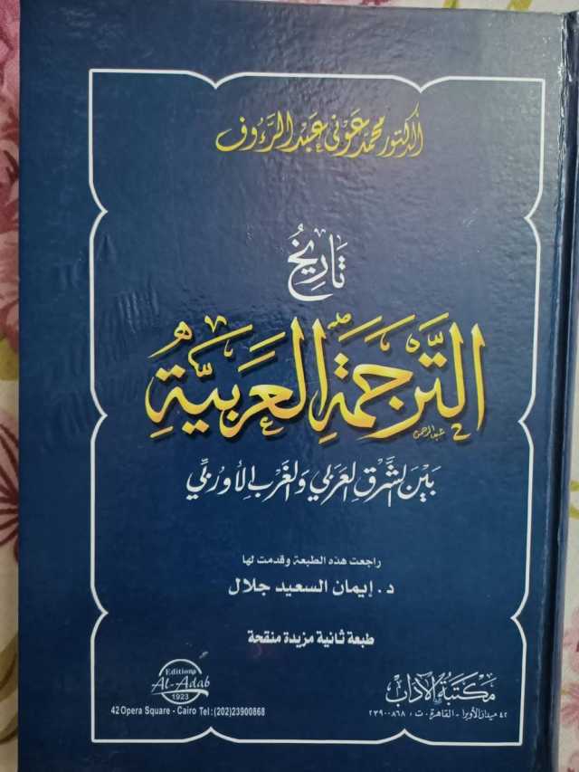 مرفأ قراءة... الترجمة في يومها العالمي.. خواطر وتأملات!