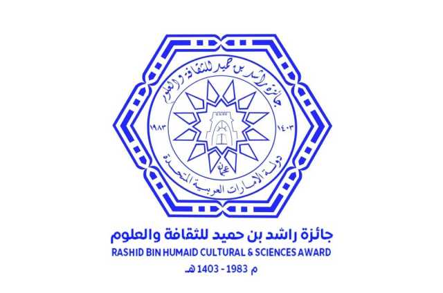 7 عمانيين يحصدون جوائز راشد بن حميد للثقافة والعلوم بدورتها الـ40