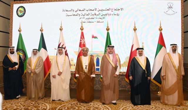 اجتماع الرقابة المالية الخليجي يبحث أهمية العمل المشترك في تعزيز الأداء المؤسسي