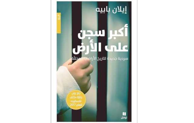 كتاب: أكبر سجن على الأرض إيلان بابيه يؤرخ خطة إسرائيل في تحويل الضفة والقطاع لسجن مفتوح