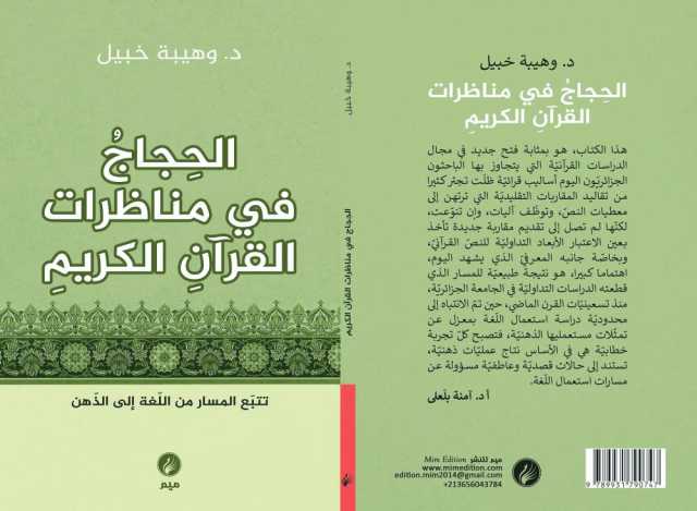 كتاب حول الحِجاج في مناظرات القرآن الكريم