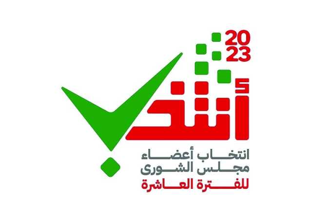 انتخابات الشورى تبدأ اليوم بتصويت الناخبين في الخارج