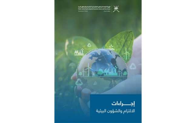 إصدار دليل إجراءات الالتزام والشؤون البيئيّة للمناطق الاقتصاديّة الخاصة والمناطق الحُرة