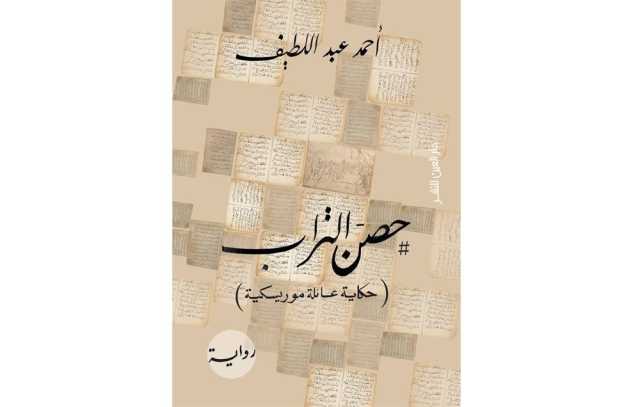 نقد.. الرد بالكتابة: الرواية المضادة كآلية لكتابة تاريخ بديل رواية «حصن التراب» نموذجا