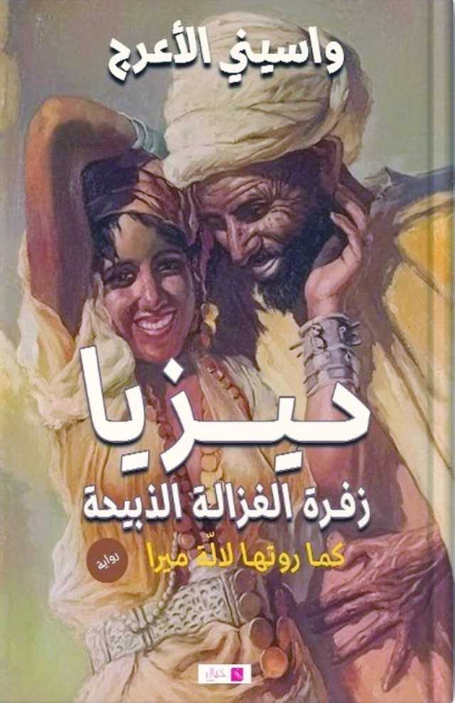 حيزيا.. من السيرة الشعبيّة إلى السرديّة الروائيّة