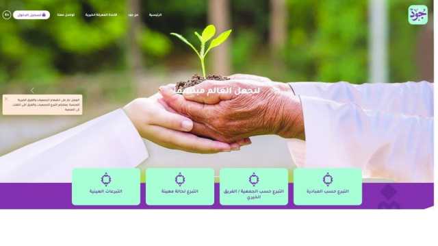 أكثر من 263 ألف ريال حصاد تبرعات منصة «جود» الخيرية