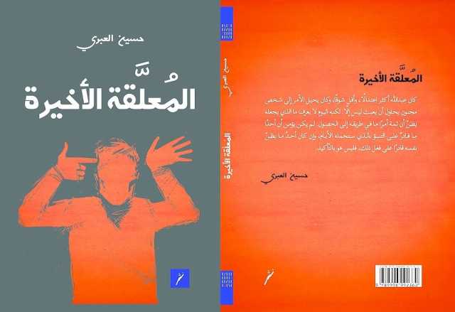 صدور الطبعة الثانية من «المعلقة الأخيرة» لحسين العبري