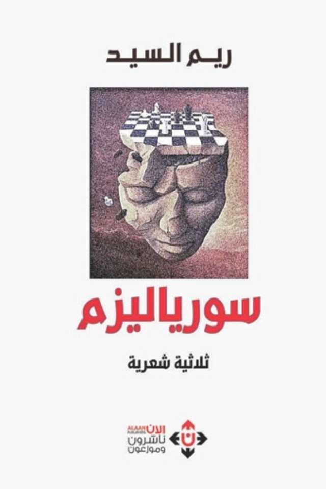 «سورياليزم» للشاعرة السورية ريم السيد.. قصائد عن الوطن والاغتراب