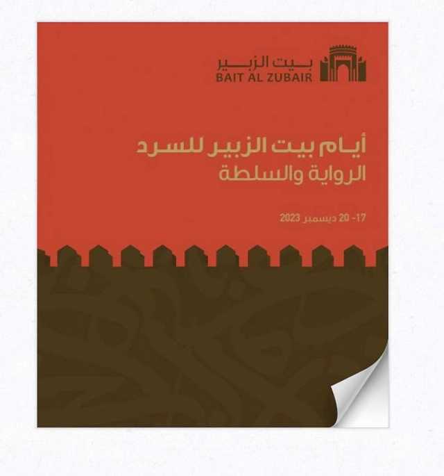 غداً.. انطلاق فعاليات أيام بيت الزبير للسرد