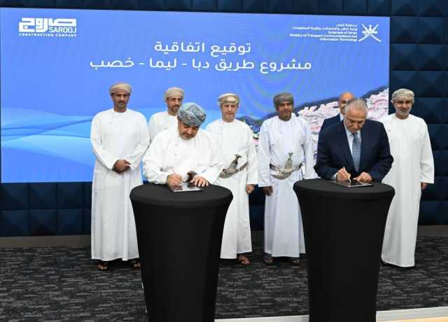 توقيع اتفاقية إنشاء طريق «دبا - خصب - ليما» بتكلفة 151 مليون ريال