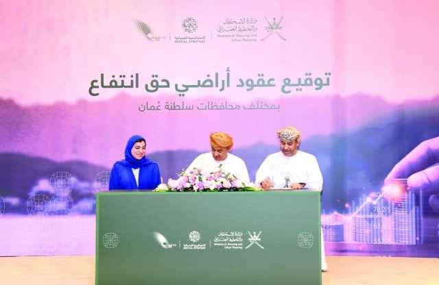 توقيع 26 عقدا لأراضي حق الانتفاع بقيمة استثمارية تجاوزت 6,8 مليون ريال عماني