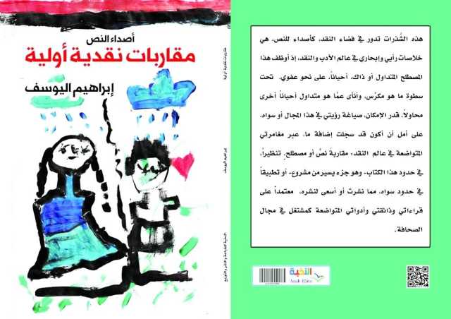 «أصداء النص» لإبراهيم اليوسف.. مقاربات نقدية