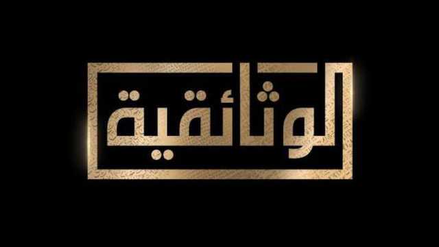 قناة الوثائقية شريك إعلامي لملتقى التدريب والتوظيف بـ«إعلام القاهرة»