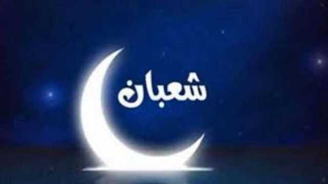 كيفية اغتنام شهر شعبان في الطاعات والقربات؟.. استعد لرمضان