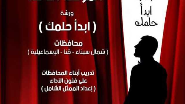 «قصور الثقافة» تعلن قبول 65 موهبة جديدة باختبارات «ابدأ حلمك» في الإسماعيلية