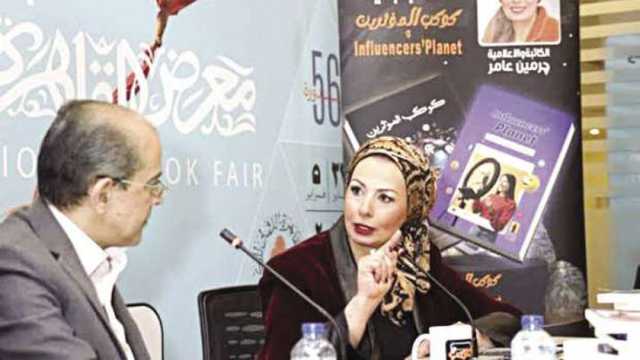 چرمين عامر تناقش كتابها «كوكب المؤثرين» ضمن فعاليات معرض القاهرة الدولى للكتاب