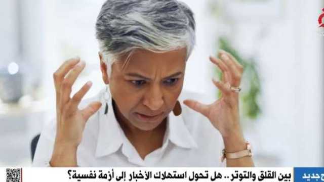 بين القلق والتوتر.. هل متابعة الأخبار تعرضك إلى أزمة نفسية؟  «فيديو»