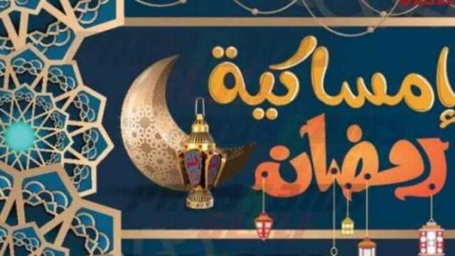 إمساكية رمضان 2025 في أول أيام الشهر الفضيل.. ومواعيد الإفطار والسحور