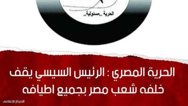 «الحرية المصري»: ابتزاز الإعلام الإسرائيلي لن يؤثر على موقف الدولة الداعم لفلسطين