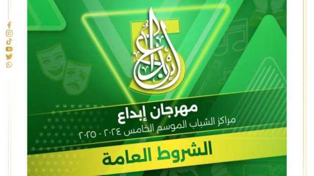 شروط الاشتراك في مهرجان إبداع لمراكز الشباب.. اعرف التفاصيل والأحكام