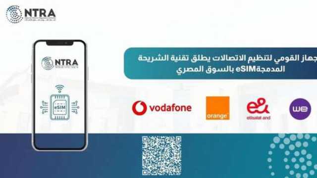 تنظيم الاتصالات يعلن إطلاق تقنية الشريحة المدمجة eSIM في مصر