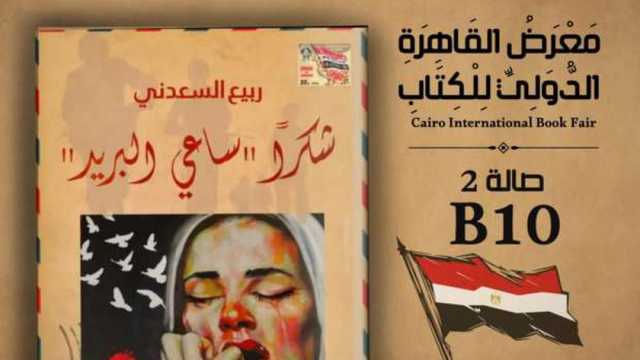 «شكرًا ساعي البريد».. كتاب جديد لـ«ربيع السعدني» عن الحب والحرب في معرض الكتاب