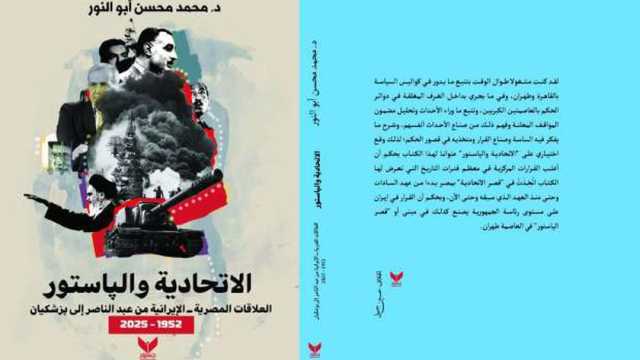 «الاتحادية والپاستور».. كتاب يحلل مسار علاقات مصر وإيران من عبدالناصر إلى پزشكيان