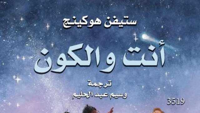 «القومي للترجمة» يصدر كتابا جديدا من أعمال ستيفن هوكنيج