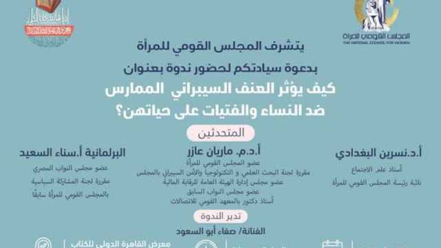 «القومي للمرأة» ينظم ندوة حول مخاطر العنف السيبراني على النساء