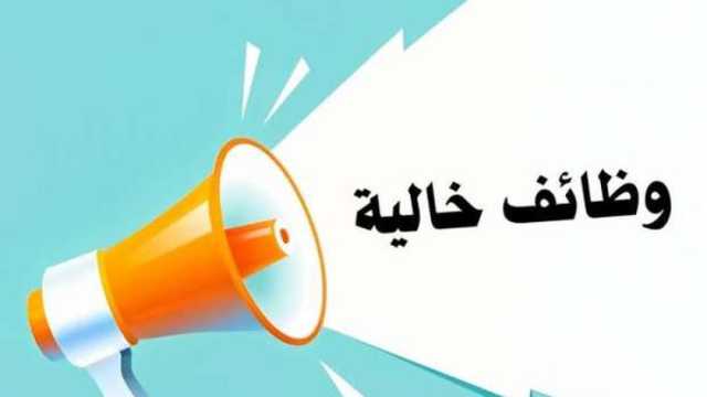 وظائف مطلوبة في وزارة التربية والتعليم.. ما الشروط المطلوبة؟