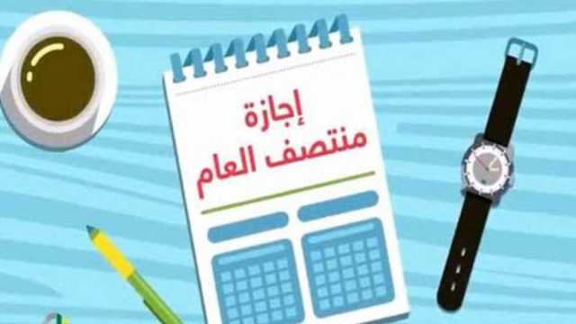 موعد إجازة نصف العام الدراسي لصفوف النقل والإعدادية 2025