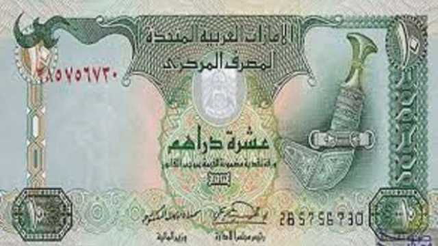 سعر الدرهم الإماراتي اليوم الخميس 19-12-2024.. آخر تحديث